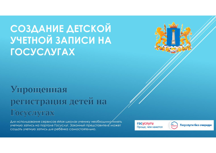 Создание детской учётной записи на Госуслугах.