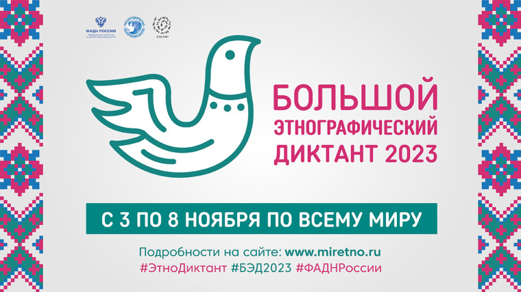 Международная просветительская акция «Большой этнографический диктант».