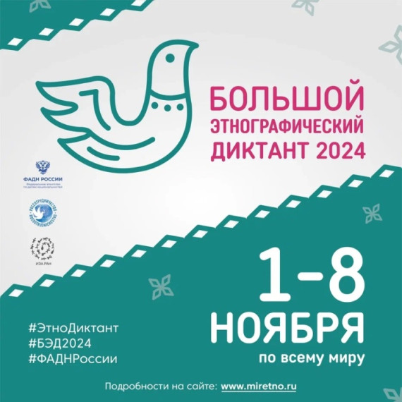 Всероссийская просветительская акция «Большой этнографический диктант».